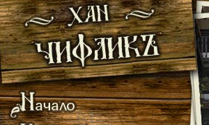 Хан чифликь