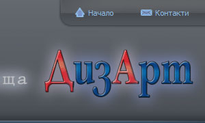 Рекламна къща "ДизАрт"