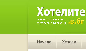 Хотелите в БГ