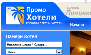 Промо Хотели