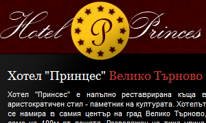 Хотел "Принцес"