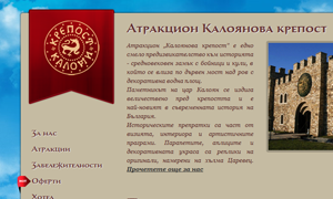 Атракцион "Калоянова Крепост"