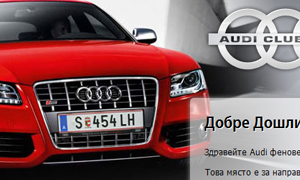 Audi Клуб България